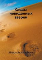 Следы невиданных зверей [Sledy nevidannyh zverej] 5424116981 Book Cover