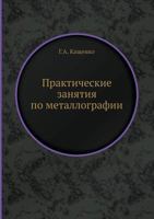 Prakticheskie Zanyatiya Po Metallografii 5458604989 Book Cover