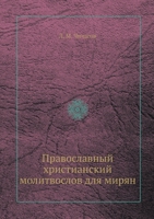 Православный ... д& 5458561015 Book Cover