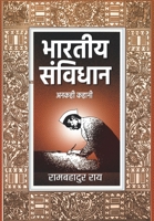 BHARATIYA SAMVIDHAN : ANAKAHI KAHANI 9390923921 Book Cover