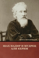 Шах Надир и мудрец Али Керим 1644395770 Book Cover
