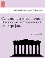 Самозванцы и понизовая Вольница: историческая монографія.. 1249021677 Book Cover