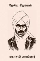 Desia Geethangal 1979362920 Book Cover