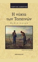 ? ???ta t?? ?ape???? (Greek Edition) 6188223512 Book Cover