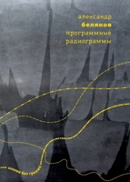 Programmnye radiogrammy (Russian Edition) B0GQCKY3PN Book Cover