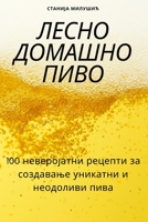 ЛЕСНО ДОМАШНО ПИВО 1783571586 Book Cover