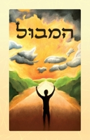 המבול 9655776042 Book Cover