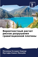 Вероятностный расчет рисков разрушения гравитационной плотины 6205745194 Book Cover