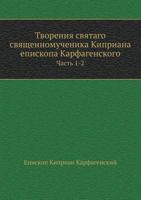 Tvoreniya Svyatago Svyaschennomuchenika Kipriana Episkopa Karfagenskogo Chast' 1-2 5458172086 Book Cover