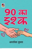 90 Ka Ishq "90 का इश्क़" 9390539633 Book Cover