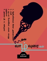 THAN VAAZHVURAI-GAL ( Autobiographies) / தன் வாழ்வுரை-கள் 1639570845 Book Cover