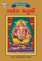 Bharat Ke Tyohar Ganesh Chaturthi (&#2733;&#2750;&#2736;&#2724;&#2728;&#2750; &#2724;&#2745;&#2759;&#2741;&#2750;&#2736; &#2711;&#2723;&#2759;&#2742; 9382562656 Book Cover