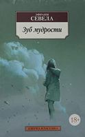 Зуб мудрости 5306002935 Book Cover