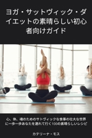 ヨガ・サットヴィック・ダイエットの素ਾ ... 1837625956 Book Cover