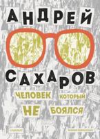 Andrey Sakharov. Chelovek, kotoryy ne boyalsya 500167400X Book Cover