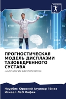 ПРОГНОСТИЧЕСКАЯ МОДЕЛЬ ДИСПЛАЗИИ ТАЗОБЕДРЕННОГО СУСТАВА: НА ОСНОВЕ ИХ ФАКТОРОВ РИСКА 6205800845 Book Cover