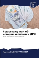 Я расскажу вам об истории экономики ДРК 6205397110 Book Cover