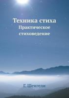 Tehnika Stiha Prakticheskoe Stihovedenie 5458596021 Book Cover