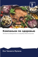 Компаньон по здоровью: Полный путеводитель по вашему благополучию 6205905388 Book Cover