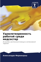 Удовлетворенность рабо&# 620725578X Book Cover