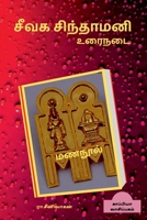 SEEVAGA SINTHAMANI (Prose) / சீவக சிந்தாமணி (உரைநடை) 1684949637 Book Cover