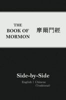Book of Mormon Side-By-Side: English Chinese Traditional (2nd Edition) 1957886137 Book Cover