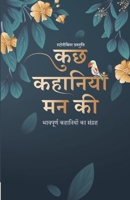 कुछ कहानियाँ मन की: भावपूë 9395374225 Book Cover