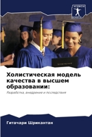 Холистическая модель качества в высшем образовании:: Разработка, внедрение и последствия 6203483206 Book Cover