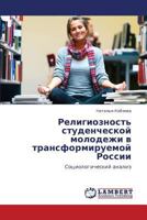 Религиозность студенческой молодежи в трансформируемой России: Социологический анализ 384331361X Book Cover