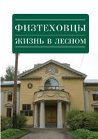 Physico-technical Institute. Life in the Forest 5519541817 Book Cover
