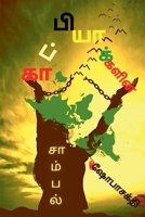 Kaappiyakalin Saambal / காப்பியாக்களின் சாம்பல் 1638504849 Book Cover