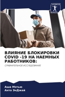 ВЛИЯНИЕ БЛОКИРОВКИ COVID -19 НА НАЕМНЫХ РАБОТНИКОВ:: СРАВНИТЕЛЬНОЕ ИССЛЕДОВАНИЕ 6205913453 Book Cover