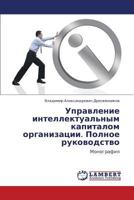 Управление интеллектуальным капиталом организации. Полное руководство: Монография 3844357793 Book Cover