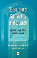 Idhayathai Nokki Thirumbudhal: Sufi Vazhiyil Vizhippadaithal / இதயத்தை நோக்க& 8184937385 Book Cover