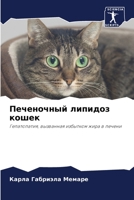 Печеночный липидоз кошек 6206243168 Book Cover