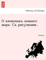 О племенахъ земнаго шара. Съ рисунками.. 1241738718 Book Cover