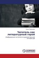 Читатель как литературный герой: Изображение читателя в художественной литературе 384541250X Book Cover