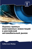 Оценка прямых иностранн& 6205841444 Book Cover