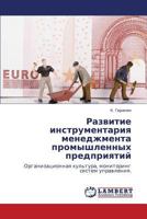 Развитие инструментария менеджмента промышленных предприятий: Организационная культура, мониторинг систем управления. 3846528080 Book Cover