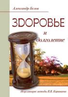 Здоровье и долголетие. Исцеляющие методы В. В. Караваева 5519527474 Book Cover