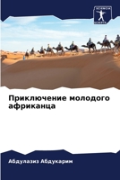 Приключение молодого африканца 6204178601 Book Cover