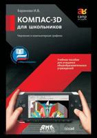 Kompas-3D Dlya Shkol'nikov Cherchenie I Komp'yuternaya Grafika 5940745199 Book Cover