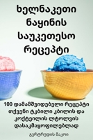 ხელნაკეთი ნაყინის ... 1783578521 Book Cover