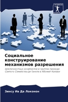 Социальное конструиров&# 6205858959 Book Cover