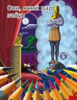 Сон, який цар забув: Поезі 9163310570 Book Cover