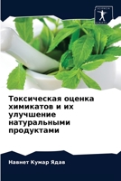 Токсическая оценка химикатов и их улучшение натуральными продуктами 6203632732 Book Cover
