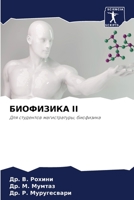 БИОФИЗИКА II 6206064875 Book Cover