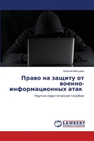Право на защиту от военно 6205632233 Book Cover