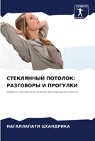 СТЕКЛЯННЫЙ ПОТОЛОК: РАЗГ 6205652390 Book Cover