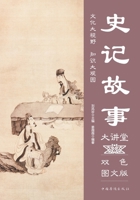 Tales from the Records of the Historian Lecture Series/??????? (Chinese Edition) 7511365450 Book Cover